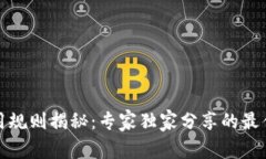 数字货币使用规则揭秘：专家独家分享