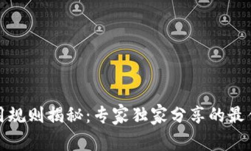 数字货币使用规则揭秘：专家独家分享的最佳实践与秘诀