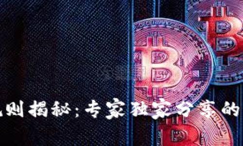 数字货币使用规则揭秘：专家独家分享的最佳实践与秘诀