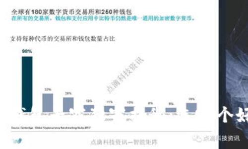 以太坊官网钱包专家独家揭秘：选哪个好收益最高？