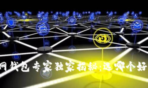 以太坊官网钱包专家独家揭秘：选哪个好收益最高？