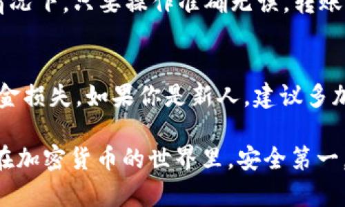 要将TP钱包中的币转账到币安交易所，可以按照以下步骤进行操作。下面是详细的步骤说明，希望能够帮助到你。

步骤一：获取币安交易所的接收地址
首先，你需要在币安交易所中找到你的接收地址。登录你的币安账户，点击“钱包”或者“资金管理”，然后选择“充值”。在搜索框中输入你要转账的币种，币安会显示出该币种的充值地址。复制这个地址，确保它准确无误。

步骤二：打开TP钱包
接着，打开你的TP钱包。确保你的钱包是最新版本，以便顺利完成交易。登录你的钱包后，在主界面上，你会看到你的资产列表。

步骤三：选择要转账的币种
在资产列表中，找到你想要转账的币种并点击进入。如果你还没添加到资产列表，可以通过搜索功能来找到它。

步骤四：发起转账操作
在币种页面，找到“转账”或“发送”按钮，点击它。系统会提示你输入接收地址和转账金额。在“接收地址”栏中，粘贴你在币安获得的地址。

步骤五：确认转账金额和手续费
在输入金额的时候，注意检查一下手续费。不同的币种转账手续费会有所不同，比如说以太坊的手续费相对较高，而一些较小的币种手续费可能就低一点。确保你账户中足够的余额来支付手续费。

步骤六：确认并发送交易
在确认一切信息无误后，点击“确认”或“发送”按钮。通常，TP钱包会要求你输入密码或使用指纹/面部识别进行确认。确保你输入的信息正确无误，因为一旦发送，资金将不可逆转。

步骤七：等待交易确认
转账提交后，你需要等待一段时间以便网络确认交易。这可能会根据区块链的拥堵情况有所不同，通常情况下几分钟就能到达。如果长时间未到账，可以在TP钱包中查看交易记录，确认交易状态。如果状态是“已完成”，但仍然没有在币安余额中显示，可能需要再等一会儿，或者检查一下是否输错了地址。

步骤八：在币安查看到账情况
最后，回到币安交易所，查看你的资产余额，确认转账是否成功。如果资金没有到账可以查看交易历史，确认是否出现了错误。在大部分情况下，只要操作准确无误，转账应该很快就能到账。

总结
将TP钱包中的币转到币安交易所其实流程并不复杂，只需要确保每一步都仔细检查，能够有效避免因地址错误或手续费不足导致的资金损失。如果你是新人，建议多加练习，逐渐熟悉各种操作。

如果在过程中遇到任何问题，可以参考TP钱包或币安的相关帮助文档，或者在社区中寻求帮助，很多热心的用户都会分享他们的经验。在加密货币的世界里，安全第一，祝你在币安的交易顺利！