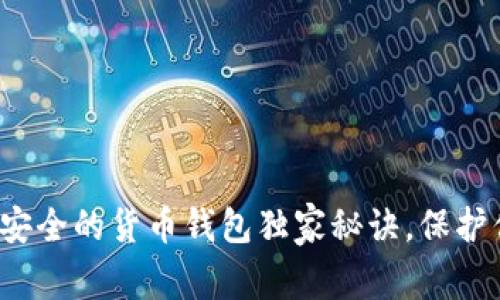 专家揭秘：最安全的货币钱包独家秘诀，保护你的数字资产