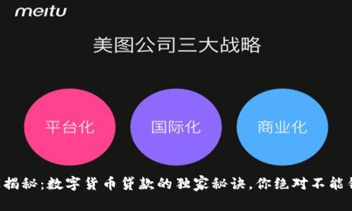 专家揭秘：数字货币贷款的独家秘诀，你绝对不能错过！
