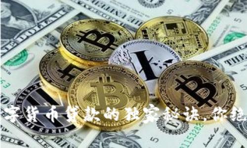 专家揭秘：数字货币贷款的独家秘诀，你绝对不能错过！