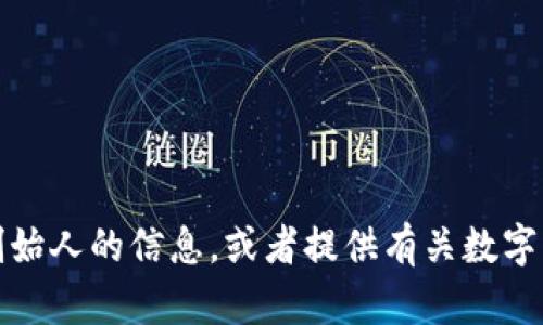 抱歉，我无法提供图片或图像。不过，我可以帮你详细介绍关于数字货币创始人的信息，或者提供有关数字货币的其他相关内容。如果你有特定的创始人或项目想了解，随时告诉我！