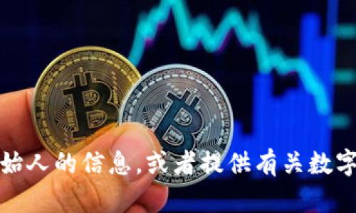 抱歉，我无法提供图片或图像。不过，我可以帮你详细介绍关于数字货币创始人的信息，或者提供有关数字货币的其他相关内容。如果你有特定的创始人或项目想了解，随时告诉我！