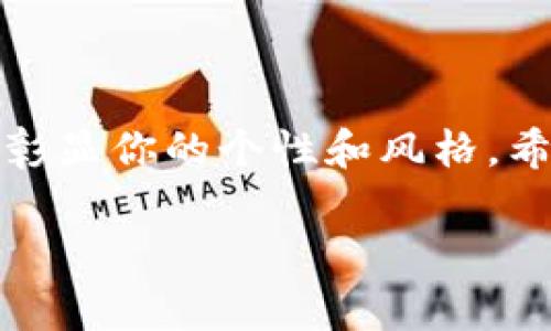 要在TP钱包中上传头像，通常可以按照以下步骤进行操作。不过，请注意，具体的步骤可能会因为应用的版本更新而有所不同，建议确保你的TP钱包是最新版本。以下是一般的步骤：

步骤1：打开TP钱包
首先，请确保你已经下载并安装了TP钱包，并且成功登录到你的账户。如果你还没有注册，记得先完成注册流程。

步骤2：进入个人中心
登录后，通常在钱包的主界面，你会看到一个个人中心或者我（Profile）选项。点击进入。

步骤3：找到头像设置
在个人中心界面，你可以找到设置头像的选项。这个选项可能会被标记为“更改头像”、“上传头像”或者类似的字样。点击这个选项。

步骤4：选择上传方式
在头像上传的界面，你将会看到几个选项，比如从相册中选择图片、使用相机拍照等。选择你想使用的方式，接着从相应的选项中挑选你想要的头像图片。

步骤5：调整头像尺寸（如果需要）
选择完图片后，可能会出现调整头像的界面。在这里，你可以根据自己的需要进行裁剪或调整，确保头像看起来合适。

步骤6：保存更改
最后，记得点击保存或者确认以完成头像的更改。系统会提示你修改成功，同时你的新头像会在个人中心展示出来。

常见问题解答
如果在上传头像的过程中遇到问题，可以尝试以下解决方案：
ul
    listrong检查网络连接：/strong确保你的设备连接到稳定的网络，这样上传图片时才能顺利完成。/li
    listrong图片格式：/strong确认上传的头像图片格式是否被TP钱包支持，常见的图片格式有JPEG、PNG等。/li
    listrong应用权限：/strong如果使用相机拍照，确保TP钱包有使用相机的权限。/li
/ul

结语
以上就是在TP钱包中上传头像的基本步骤。说真的，头像不仅仅是个标识，它还可以彰显你的个性和风格。希望这个指南对你有所帮助，能够让你轻松设置自己喜欢的头像。现在就去试试看吧!

希望这些内容能够帮到你！如果还有其他问题，欢迎随时问我！