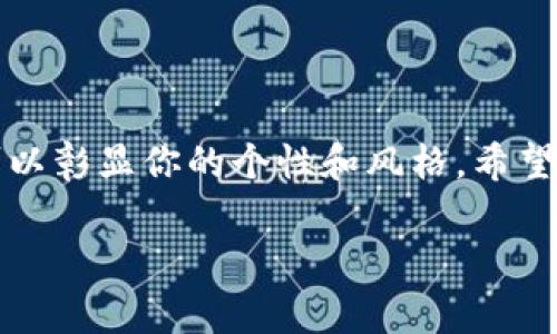 要在TP钱包中上传头像，通常可以按照以下步骤进行操作。不过，请注意，具体的步骤可能会因为应用的版本更新而有所不同，建议确保你的TP钱包是最新版本。以下是一般的步骤：

步骤1：打开TP钱包
首先，请确保你已经下载并安装了TP钱包，并且成功登录到你的账户。如果你还没有注册，记得先完成注册流程。

步骤2：进入个人中心
登录后，通常在钱包的主界面，你会看到一个个人中心或者我（Profile）选项。点击进入。

步骤3：找到头像设置
在个人中心界面，你可以找到设置头像的选项。这个选项可能会被标记为“更改头像”、“上传头像”或者类似的字样。点击这个选项。

步骤4：选择上传方式
在头像上传的界面，你将会看到几个选项，比如从相册中选择图片、使用相机拍照等。选择你想使用的方式，接着从相应的选项中挑选你想要的头像图片。

步骤5：调整头像尺寸（如果需要）
选择完图片后，可能会出现调整头像的界面。在这里，你可以根据自己的需要进行裁剪或调整，确保头像看起来合适。

步骤6：保存更改
最后，记得点击保存或者确认以完成头像的更改。系统会提示你修改成功，同时你的新头像会在个人中心展示出来。

常见问题解答
如果在上传头像的过程中遇到问题，可以尝试以下解决方案：
ul
    listrong检查网络连接：/strong确保你的设备连接到稳定的网络，这样上传图片时才能顺利完成。/li
    listrong图片格式：/strong确认上传的头像图片格式是否被TP钱包支持，常见的图片格式有JPEG、PNG等。/li
    listrong应用权限：/strong如果使用相机拍照，确保TP钱包有使用相机的权限。/li
/ul

结语
以上就是在TP钱包中上传头像的基本步骤。说真的，头像不仅仅是个标识，它还可以彰显你的个性和风格。希望这个指南对你有所帮助，能够让你轻松设置自己喜欢的头像。现在就去试试看吧!

希望这些内容能够帮到你！如果还有其他问题，欢迎随时问我！