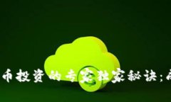 bianoti数字货币投资的专家独家秘诀：