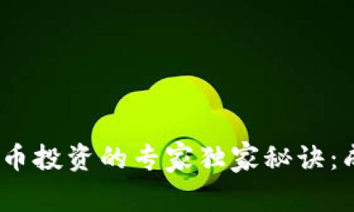 bianoti数字货币投资的专家独家秘诀：成功的必备条件