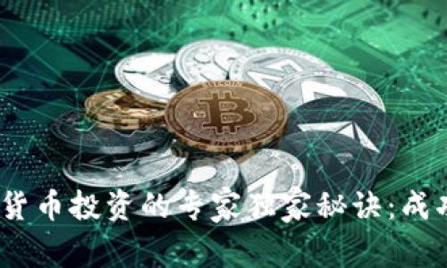 bianoti数字货币投资的专家独家秘诀：成功的必备条件
