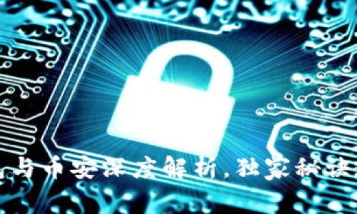 专家揭秘：T P钱包与币安深度解析，独家秘诀教你如何安全投资