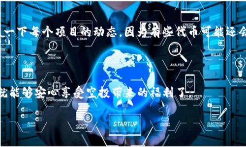 要参与TP（可能是指某个特定项目或平台）的空投，通常需要首先建立一个加密钱包，以便安全地存储你获得的代币。不同的项目可能会支持不同类型的钱包，因此了解具体要求是至关重要的。下面是一些基本步骤和信息，帮助你了解需要建立什么样的钱包。

1. 选择合适的钱包

首先，你需要选择一个支持TP代币的钱包。一般来说，很多项目会在他们的官方网站上列出推荐使用的钱包类型。在选择钱包时，你需要考虑以下几个因素：

ul
    listrong安全性：/strong选择信誉良好的钱包，确保你的私钥和助记词安全无忧。/li
    listrong兼容性：/strong确认该钱包是否支持你要参与的空投代币。有些钱包只支持特定的区块链代币。/li
    listrong用户体验：/strong钱包的界面友好与否会直接影响你的使用体验。/li
/ul

常见的加密钱包有：MetaMask、Trust Wallet、Coinbase Wallet等。你也可以根据自己的需求选择硬件钱包如Ledger或Trezor，这类钱包相对更为安全，但可能不太方便日常交易。

2. 创建钱包并备份

一旦选定了钱包，按照指引创建新的钱包账户。在此过程中，你会被要求设置一个强密码，并生成一组助记词。这些助记词非常重要，一定要妥善保存，绝不要泄露给他人。

说真的，很多人因为没有备份助记词而失去了他们钱包里的资产，所以备份一定要做到位哦！可以写下来，存放在安全的地方，或是使用密码管理器进行保存。

3. 连接钱包与空投项目

建立好钱包后，接下来就是将你的钱包与TP空投项目进行连接。通常在项目的官方网站会有详细步骤教你如何操作。在连接时，可能需要授权一些权限，确保权限只限于必要的操作，避免不必要的风险。

4. 参与空投活动

完成钱包连接后，你可以按照项目的要求参与空投。一般来说，空投会要求你完成一些简单的任务，比如关注社交媒体、填写问卷、邀请好友等等。完成这些任务后，按照指示提交你的钱包地址，一旦空投开始，你的代币就会发送到你的钱包里。

5. 定期检查你的钱包

空投完成后，不要忘记定期查看你的钱包，确保代币已经安全到账。当然，如果你参与了多个空投，记得关注一下每个项目的动态，因为有些代币可能还会需要后续的操作才能正常使用。

总结

总而言之，建立一个安全、可靠的钱包是参与TP空投的第一步。选好钱包、备份好助记词、完成项目要求，你就能够安心享受空投带来的福利了。

希望这些信息对你有所帮助，如果有其他问题，随时问我哦！