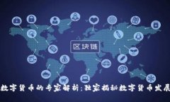 美联储数字货币的专家解析：独家揭秘