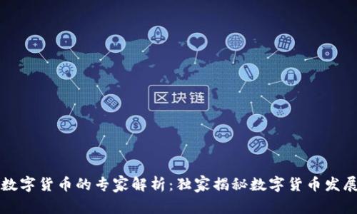 美联储数字货币的专家解析：独家揭秘数字货币发展的秘诀