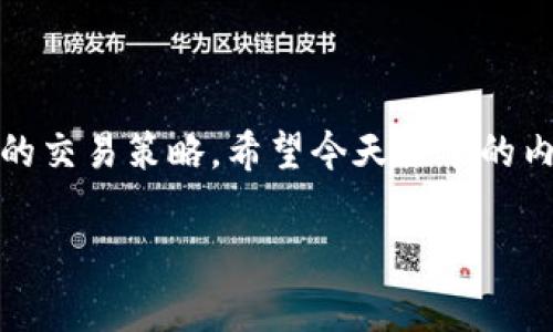    TP钱包交易详情查看：专家独家秘诀！  / 

 guanjianci  TP钱包, 交易详情, 加密货币  /guanjianci 

前言
嘿，朋友们！今天我们来聊聊一个在加密货币领域非常重要的话题，那就是如何在TP钱包中查看交易详情。如果你也是一名加密货币爱好者，或者刚刚入门的小白，了解交易详情的查看方法绝对是你必须掌握的技能之一。
首先，TP钱包是一个牢靠、安全的数字货币钱包，它支持多种链与Token的存储、管理与交易。无论你是进行买卖、转账，还是查看你的资产，都可以通过TP钱包来完成。而在这个过程中，查看交易记录就显得尤为重要了，因为这能帮助你了解自己的交易情况，管理你的投资。

1. TP钱包的基本功能
TP钱包不仅仅是一款简单的钱包工具，它实际上拥有许多非常实用的功能。比如：
ul
    li资产管理：你能方便地查看和管理你的加密资产。/li
    li跨链交易：支持多种链上的代币交易，操作上非常灵活。/li
    li去中心化交易所：你可以直接在钱包内进行交易，无需将资产转到其他平台。/li
/ul
这些功能让TP钱包在用户中的人气一直居高不下。要想充分利用这些功能，查看交易详情的能力就尤其重要。

2. 如何查看你的交易详情
下面，我们就来看看具体的操作步骤。其实，查看交易详情的方法非常简单，以下是详细的步骤指导：

2.1 安装TP钱包
首先，如果你还没有安装TP钱包，那就需要先去应用商店搜索“TP Wallet”进行下载和安装。安装完成后，打开应用，你要先创建一个钱包账户，或者导入之前的钱包备份。

2.2 访问钱包首页
进入TP钱包后，你会看到一个简洁的首页界面。这里展示的就是你所有的资产概况，比如你的代币余额等。非常直观。

2.3 进入交易记录
在钱包首页，你会找到一个“资产”按钮，点击它。随后，你可以找到“交易记录”选项。这里就会列出你所有的交易历史，包括转账、兑换等信息。

2.4 查看具体交易详情
找到你想要查看的交易记录，点击它，就可以看到更详细的信息，比如交易的时间、金额、手续费和交易状态等。说真的，这些信息对于评估你的交易性能可有很大帮助哦！

3. 为什么查看交易详情这么重要？
可能你会想，这些信息真的有那么重要吗？其实，它们在许多方面都能够帮助你，接下来我们就来分析一下：
ul
    listrong损益分析：/strong通过查看历史交易，你可以分析哪些交易盈利，哪些导致了损失，从而为未来的决策提供参考。/li
    listrong资金流动监控：/strong随时了解资金进出，有助于你更好地管理你的投资计划。/li
    listrong防止诈骗：/strong定期查看交易记录，可以帮助你发现异常交易，及时采取措施保护资产。/li
/ul

4. 常见问题解答
在使用TP钱包查看交易详情时，很多用户可能会遇到一些问题，下面我们就列举几个常见的，并给出解决方案。

4.1 如果交易状态显示失败怎么办？
交易失败的原因有很多，比如网络拥堵、手续费设置过低或者智能合约执行错误等。建议你在确认交易失败后，可以稍后重试，并提高手续费设置以确保交易成功。

4.2 如何导出交易记录？
TP钱包本身还没有提供直接导出交易记录的功能，不过你可以手动将重要的信息记录下来，或者截图保存。必要时，也可以查看相应链的区块浏览器以获取更详细的交易信息。

4.3 交易详情显示和实际不符？
如果发现交易详情和你的实际交易不一致，可以尝试刷新页面，确保你的网络连接良好。如果问题依然存在，建议联系TP钱包的客服进行咨询。

5. 安全性注意事项
在使用TP钱包的过程中，安全问题同样不容忽视。以下是一些建议帮助你保持账户安全：
ul
    li定期更新你的密码，不要使用弱密码。/li
    li启用二次验证，尽量避免账号被盗。/li
    li保持软件的更新，以获得最新的安全补丁。/li
/ul

结语
在TP钱包中查看交易详情并不是一项复杂的任务，但却是一个非常重要的技能，能够让你便捷地掌握个人资产状况，你的交易策略。希望今天分享的内容能帮助到你，让你在加密世界中更加游刃有余！如果你还有其他问题，欢迎在评论区留言交流哦！

说真的，了解这些，就像掌握了一把开启财富大门的钥匙。加油，朋友们！祝你们在加密货币投资的道路上越走越顺！