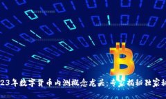 2023年数字货币内测概念龙头：专家揭