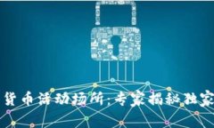 杭州数字货币活动场所：专家揭秘独家