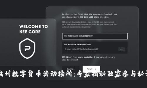 杭州数字货币活动场所：专家揭秘独家参与秘诀