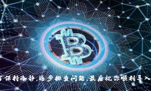 t p钱包无法导入的解决方案：专家独家秘诀详解

TP钱包, 钱包导入, 解决方案/guanjianci

引言：TP钱包的魅力与挑战
大家好，今天我们来聊一聊TP钱包，真的是一个非常火热的话题。说真的，TP钱包作为一个数字货币钱包，它不仅支持多种数字资产的存储和管理，而且其用户界面简单易用，深受大众喜爱。不过，有些用户在使用过程中也遇到了一些问题，比如无法导入钱包。那么，为什么会出现这样的情况呢？今天我们就来深入探讨一下这个问题，以及如何解决它。

第一步：了解TP钱包
首先，让我们先了解一下TP钱包。在加密货币风靡的今天，TP钱包凭借其高安全性和易操作性，迅速赢得了大量用户。它不仅能够帮助用户安全存储各种数字资产，还可以实现快速交易和交换。相对其他钱包来说，TP钱包在用户体验上的设计可谓是独树一帜。

第二步：导入钱包的常见步骤
在你尝试导入TP钱包之前，我们先来看看一般导入钱包的步骤。通常情况下，你需要准备好钱包的助记词或者私钥，这两个是导入的重要凭证。接下来，你只需打开TP钱包应用，找到“导入钱包”选项，输入你的助记词或私钥，最后点击确认即可。

第三步：无法导入的原因分析
可是，有些朋友在这一步骤上就卡住了，为什么会出现无法导入的情况呢？这里有几个常见的原因：

ul
    listrong助记词或私钥错误/strong：如果你输入的助记词或者私钥有误，自然会导致导入失败。请确保输入的字符没有遗漏或错误。/li
    listrong钱包版本不匹配/strong：有些情况下，如果你使用的TP钱包版本过旧，可能会和助记词或私钥所对应的钱包版本不兼容，导致无法导入。/li
    listrong网络问题/strong：TP钱包是通过网络与区块链进行交互的，如果网络不稳定或者有中断，也可能导致导入失败。/li
/ul

第四步：专业解决方案
那么，针对这些问题，我们应该如何解决呢？以下是一些专家独家的秘诀，希望能帮到你。

ul
    listrong仔细核对助记词和私钥/strong：建议你再次仔细检查助记词和私钥。在记忆的过程中，有时难免会出现失误，如果可以，从容不迫地逐个核对，确保无误。/li
    listrong更新TP钱包版本/strong：如果你发现钱包版本过旧，可以前往官方应用商店更新到最新版本。一般情况下，最新版本会修复一些已知的bug，兼容性也会更好。/li
    listrong检查网络连接/strong：网络连接对于进行任何在线交易都是至关重要的。确认你的网络稳定，最好是用Wi-Fi连接，避免使用不稳定的数据网络。/li
/ul

第五步：更进一步的帮助
如果按照上述步骤仍然无法导入钱包，别着急！你可以考虑以下几种方式寻求进一步的帮助：

ul
    listrong官方客户支持/strong：不妨直接联系TP钱包的官方客户支持，通常他们会给出专业的建议和解决方案。/li
    listrong社区求助/strong：在社交媒体平台或者加密货币论坛上寻求帮助，通常会有热心的用户愿意分享经历和解决方案。/li
    listrong重装应用/strong：如所有方法都无效，可以尝试卸载并重新安装TP钱包，这样可以清除掉一些隐藏的问题。/li
/ul

总结
总结一下，TP钱包的导入问题，有时只是一些小瑕疵，但如果你能及时找到解决方案，就能不影响你的使用体验。希望今天的分享能给你带来帮助，别忘了保持冷静，逐步排查问题，最后祝你顺利导入TP钱包，轻松管理你的数字资产！如果你有其他问题，欢迎随时留言，大家一起讨论。