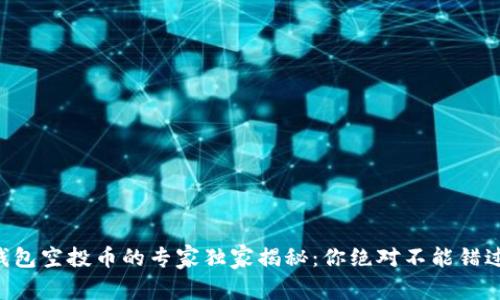 以太坊钱包空投币的专家独家揭秘：你绝对不能错过的秘诀！