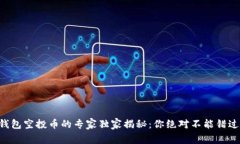 以太坊钱包空投币的专家独家揭秘：你