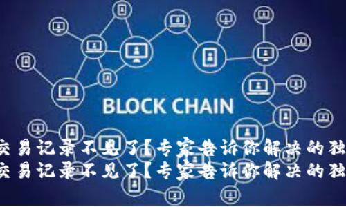 TP钱包交易记录不见了？专家告诉你解决的独家秘诀！
TP钱包交易记录不见了？专家告诉你解决的独家秘诀！