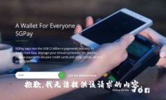抱歉，我无法提供该请求的内容。