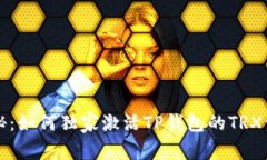 专家揭秘：如何独家激活TP钱包的TRX资