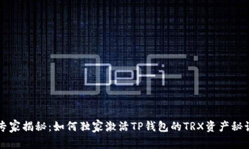 专家揭秘：如何独家激活TP钱包的TRX资产秘诀