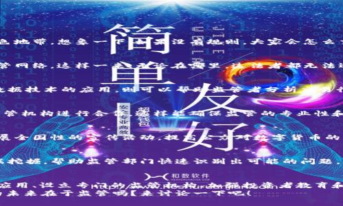 专家揭秘：数字货币平台监管的独家秘诀
数字货币, 平台监管, 加密货币/guanjianci

前言：数字货币的兴起与挑战
数字货币近些年可谓是风生水起，大家都在聊比特币、以太坊，甚至是新兴的山寨币，想必你对这些数字货币也多多少少有所耳闻。不过，你知道吗？随着这个市场的快速发展，数字货币平台的监管问题也愈发显得重要了。说真的，尽管数字货币让交易变得更加便捷，但也带来了许多风险，比如诈骗、洗钱、市场操纵等等。这些问题不解决，后果可想而知。

数字货币平台监管的重要性
我们都知道，任何行业的发展都需要监管。为什么呢？因为没有监管，行业就容易出现乱象，损害消费者和投资者的利益。数字货币虽然在很多人眼里是“新贵”，但是它的风险可不是小事儿。你可能会问，监管到底能带来什么好处呢？其实，以下几点就非常关键：
ul
    li保护投资者：监管能增加市场透明度，让投资者对平台有更多信心。/li
    li打击非法活动：有效的监管可以减少诈骗、洗钱等违法行为。/li
    li维护市场秩序：公平竞争的环境可以促进数字货币行业的健康发展。/li
/ul

当前数字货币监管现状
在这个数字货币市场，各国的监管政策参差不齐。不同国家根据自己的法律体系和市场环境，制定了各自的数字货币监管政策。
比如说，美国对数字货币平台的监管主要由证券交易委员会（SEC）负责。他们的主要目标是保护投资者，确保各类数字货币的发行和交易都符合证券法。而在中国，虽然数字货币的交易被禁止，但对区块链技术的研究和发展反而是被鼓励的。而欧洲各国也开始逐步推进监管框架，比如建立反洗钱规定等。

专家建议：数字货币平台的监管策略
那么，如何建立有效的数字货币平台监管呢？以下是一些专家的独家秘诀，可以帮助我们理解如何更好地监管这些平台。

1. 制定明确的法律框架
每个国家都需要制定针对数字货币的法律框架，其中包括数字货币的定义、交易监管、税务政策等。这样的框架能帮助行业参与者明确规则，也能减少灰色地带。想象一下，如果没有规则，大家会怎么交易？那场面可就难以控制了。

2. 加强跨国合作
数字货币的特性决定了它的全球化，单一国家的监管往往难以抵御跨国犯罪。因此，各国监管机构需要加强合作，分享信息和经验，形成一个全球性的监管网络。这样一来，无论在哪里，违法者都无法逃避监管的追踪。

3. 推动科技手段的应用
现代科技的发展为监管提供了新的利器。区块链技术本身就具有透明性，通过技术手段，监管部门可以实时监控交易活动和资金流动。而人工智能和大数据技术的应用，则可以帮助监管者分析交易行为，发现潜在的风险。

4. 设立专门的监管机构
要想做好数字货币的监管，也需要专门的监管机构来负责这一块。比如说，成立一个独立的数字货币监管局，负责制定政策、监督市场，并与其他国家的监管机构进行合作。这样能确保监管的专业性和独立性，不会被其他利益集团影响。

5. 加强投资者教育
最后，投资者教育也是监管不可或缺的一部分。很多时候，投资者由于缺乏必要的知识，容易受到欺诈和错误投资决策的影响。各国监管机构可以通过开展全国性的宣传活动，提高公众对数字货币的理解，促进合理投资。

6. 建立风险预警机制
有效的风险预警机制可以实时监控市场动态，一旦发现异常交易或操作，及时采取措施。这种预警机制可以借助大数据分析，对交易活动进行深入的数据挖掘，帮助监管部门快速识别出可能的问题。

总结：监管数字货币的重要性不可忽视
总的来说，数字货币平台的监管绝对是一个复杂而重要的课题，各国应当更加重视这一问题。通过制定明确的法律框架、加强跨国合作、推动科技手段的应用、设立专门的监管机构、加强投资者教育和建立风险预警机制等措施，可以有效提升数字货币市场的安全性和透明度。
随着技术的发展，数字货币行业依然会面临新的挑战和机遇，因此，监管的方式和策略也要随时调整，以适应不断变化的市场环境。你觉得呢？数字货币的未来在于监管吗？来讨论一下吧！