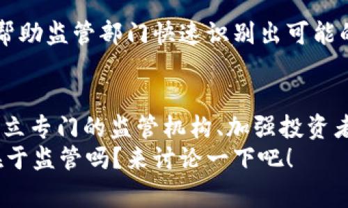 专家揭秘：数字货币平台监管的独家秘诀
数字货币, 平台监管, 加密货币/guanjianci

前言：数字货币的兴起与挑战
数字货币近些年可谓是风生水起，大家都在聊比特币、以太坊，甚至是新兴的山寨币，想必你对这些数字货币也多多少少有所耳闻。不过，你知道吗？随着这个市场的快速发展，数字货币平台的监管问题也愈发显得重要了。说真的，尽管数字货币让交易变得更加便捷，但也带来了许多风险，比如诈骗、洗钱、市场操纵等等。这些问题不解决，后果可想而知。

数字货币平台监管的重要性
我们都知道，任何行业的发展都需要监管。为什么呢？因为没有监管，行业就容易出现乱象，损害消费者和投资者的利益。数字货币虽然在很多人眼里是“新贵”，但是它的风险可不是小事儿。你可能会问，监管到底能带来什么好处呢？其实，以下几点就非常关键：
ul
    li保护投资者：监管能增加市场透明度，让投资者对平台有更多信心。/li
    li打击非法活动：有效的监管可以减少诈骗、洗钱等违法行为。/li
    li维护市场秩序：公平竞争的环境可以促进数字货币行业的健康发展。/li
/ul

当前数字货币监管现状
在这个数字货币市场，各国的监管政策参差不齐。不同国家根据自己的法律体系和市场环境，制定了各自的数字货币监管政策。
比如说，美国对数字货币平台的监管主要由证券交易委员会（SEC）负责。他们的主要目标是保护投资者，确保各类数字货币的发行和交易都符合证券法。而在中国，虽然数字货币的交易被禁止，但对区块链技术的研究和发展反而是被鼓励的。而欧洲各国也开始逐步推进监管框架，比如建立反洗钱规定等。

专家建议：数字货币平台的监管策略
那么，如何建立有效的数字货币平台监管呢？以下是一些专家的独家秘诀，可以帮助我们理解如何更好地监管这些平台。

1. 制定明确的法律框架
每个国家都需要制定针对数字货币的法律框架，其中包括数字货币的定义、交易监管、税务政策等。这样的框架能帮助行业参与者明确规则，也能减少灰色地带。想象一下，如果没有规则，大家会怎么交易？那场面可就难以控制了。

2. 加强跨国合作
数字货币的特性决定了它的全球化，单一国家的监管往往难以抵御跨国犯罪。因此，各国监管机构需要加强合作，分享信息和经验，形成一个全球性的监管网络。这样一来，无论在哪里，违法者都无法逃避监管的追踪。

3. 推动科技手段的应用
现代科技的发展为监管提供了新的利器。区块链技术本身就具有透明性，通过技术手段，监管部门可以实时监控交易活动和资金流动。而人工智能和大数据技术的应用，则可以帮助监管者分析交易行为，发现潜在的风险。

4. 设立专门的监管机构
要想做好数字货币的监管，也需要专门的监管机构来负责这一块。比如说，成立一个独立的数字货币监管局，负责制定政策、监督市场，并与其他国家的监管机构进行合作。这样能确保监管的专业性和独立性，不会被其他利益集团影响。

5. 加强投资者教育
最后，投资者教育也是监管不可或缺的一部分。很多时候，投资者由于缺乏必要的知识，容易受到欺诈和错误投资决策的影响。各国监管机构可以通过开展全国性的宣传活动，提高公众对数字货币的理解，促进合理投资。

6. 建立风险预警机制
有效的风险预警机制可以实时监控市场动态，一旦发现异常交易或操作，及时采取措施。这种预警机制可以借助大数据分析，对交易活动进行深入的数据挖掘，帮助监管部门快速识别出可能的问题。

总结：监管数字货币的重要性不可忽视
总的来说，数字货币平台的监管绝对是一个复杂而重要的课题，各国应当更加重视这一问题。通过制定明确的法律框架、加强跨国合作、推动科技手段的应用、设立专门的监管机构、加强投资者教育和建立风险预警机制等措施，可以有效提升数字货币市场的安全性和透明度。
随着技术的发展，数字货币行业依然会面临新的挑战和机遇，因此，监管的方式和策略也要随时调整，以适应不断变化的市场环境。你觉得呢？数字货币的未来在于监管吗？来讨论一下吧！