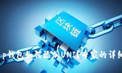 独家揭秘：t p钱包如何添加UNI？专家的详细教程与秘诀