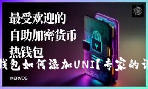 独家揭秘：t p钱包如何添加UNI？专家的详细教程与秘诀