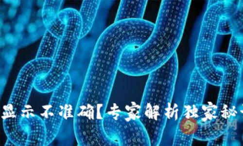 TP钱包资产显示不准确？专家解析独家秘诀帮你解决！