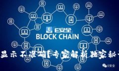 TP钱包资产显示不准确？专家解析独家