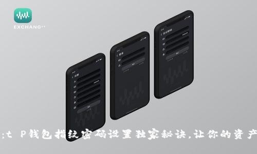 专家揭秘：t P钱包指纹密码设置独家秘诀，让你的资产安全无忧