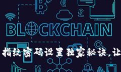 专家揭秘：t P钱包指纹密码设置独家秘