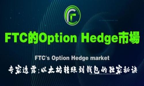 专家透露：以太坊转账到钱包的独家秘诀