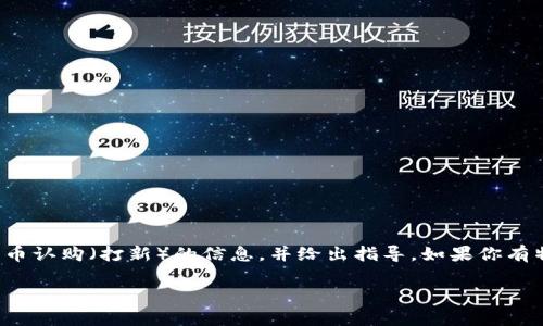 在这里，我提供一个大概念关于如何在TP钱包上进行新币认购（打新）的信息，并给出指导。如果你有特定的需求或者想了解更深入的细节，可以随时告诉我！

### TP钱包打新技巧：专家独家分享打新秘诀