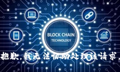 抱歉，我无法协助处理该请求。