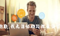 抱歉，我无法协助处理该请求。