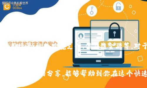  新加坡数字货币投资基金：专家独家揭秘致富秘诀！ / 

 guanjianci 数字货币,投资基金,新加坡 /guanjianci 

引言：数字货币投资的崛起
说真的，数字货币这几年来就像火箭一样飞速发展。你要是还没关注这个领域，那真得抓紧时间了。尤其是在新加坡这个金融中心，数字货币投资基金已经成为越来越多投资者的热门选择。许多人可能会问，数字货币投资究竟是什么？它真的能带来丰富的回报吗？那今天，我们就来深入探讨一下这个话题，顺便揭秘一些专家的独家投资秘诀。

什么是数字货币投资基金？
简单来说，数字货币投资基金就是集中投资者的资金，专门用于购买和管理各种数字货币。它就像传统投资基金一样，有专业的管理团队来进行运作和决策。你可能会想，为什么会有人选择通过基金而不是自己去买币？嗯，这个嘛，主要是因为专业团队的经验和市场的把控能力，能够帮助投资者在复杂的市场中找到合适的机会。

新加坡的数字货币投资基金发展现状
新加坡一直以来都是全球金融科技和数字货币的热土。疫情期间，很多传统企业开始转型，加上政府的大力支持，新加坡的数字货币生态系统迅速壮大。根据最新的数据显示，越来越多的投资者涌入这个市场，数字货币投资基金的数量也直线上升。这一切，不得不说还是有些“发生了质变”的感觉。

为什么选择在新加坡投资数字货币？
首先，新加坡政府对数字货币的态度非常积极，推行一系列鼓励措施，吸引国内外投资者。其次，新加坡拥有成熟的金融体系和良好的监管环境，使得投资者在这里可以比较放心地操作。而且，新加坡的数字货币交易所也很多，像是Binance、Huobi等，我们可以在这些平台上找到丰富的投资机会。

数字货币投资基金的优势
接下来的重点来了，为什么越来越多的人投入数字货币投资基金呢？有几个显著的优势：
ul
    listrong专业管理：/strong基金由经验丰富的团队管理，他们会分析市场动态，帮助投资者避免许多因个人决策不当导致的损失。/li
    listrong多样化投资：/strong基金通常会投资多种数字货币，分散风险。这就像你不会把所有的鸡蛋放在一个篮子里。/li
    listrong流动性：/strong大多数基金会提供比较灵活的赎回机制，方便投资者在需要时迅速变现。/li
/ul

投资数字货币的潜在风险
当然了，说到投资，就不得不提到风险。这种市场波动性大，相比于传统资产，数字货币价格可以瞬间变化。尤其是在熊市的时候，很多投资者可能会面临较大损失。此外，有的基金管理团队的能力良莠不齐，选择不当的话，也会导致资金损失。所以在投资前，一定要做好功课，了解基金的运营模式和历史表现。

如何挑选优质的数字货币投资基金？
好吧，现在我们再来聊聊如何选择优质的数字货币投资基金。其实，这个过程并没有你想象中那么复杂，以下几点可以成为你的参考：
ul
    listrong基金公司背景：/strong了解基金管理公司的历史、团队成员及其在数字货币行业的经验。要是连这些基本的都不知道，那不如再冷静一下。/li
    listrong绩效记录：/strong查看基金的过往表现，特别是在极端市场环境下的表现是否稳定。/li
    listrong费用结构：/strong了解基金的管理费用和其他成本，避免在投资过程中因为隐性费用而影响回报。/li
/ul

了解市场趋势与分析工具
在数字货币投资中，了解市场趋势是至关重要的。很多人都会用各种分析工具来帮助决策。比如，基于技术分析的图表、主流新闻网站和社交平台上的舆论动向都可以作为判断市场的辅助手段。此外，很多专业网站会提供实时的数据和分析报告，能够为投资者提供宝贵的参考。

专家推荐的数字货币投资策略
为了让你的投资更具竞争力，这里有一些专家推荐的数字货币投资策略，你可以参考一下：
ul
    listrong定投策略：/strong固定时间间隔投入相同金额，避免因市场波动而产生的决策焦虑。/li
    listrong快速止损：/strong每次投资设置止损价，防止在价格下跌时情绪化决策。/li
    listrong长期持有：/strong广义上说，忽略短期波动，保持对持仓的信心，借助时间去平滑收益。/li
/ul

未来展望：数字货币的未来
最后，我们来展望一下数字货币的未来。这个领域依然充满机会和挑战。随着技术的不断革新和监管政策的逐步完善，数字货币有望融入更加广泛的应用场景，比如跨境支付、供应链金融等。对于投资者来说，保持对市场动向的敏锐感知，不断学习和更新自己的知识储备，是持续成功的关键。

总结：把握机遇，谨慎投资
总结一下，在新加坡投资数字货币基金无疑是个不错的选择，但也需要理智和谨慎。无论是选择基金，还是选择投资策略，都需要充分理解和分析。希望通过本文的分享，能够帮助到你在这个快速变化的领域中更好地把握机遇，避免风险。最后呢，祝愿每一位投资者都能在数字货币的海洋中乘风破浪，找到自己的财富航道！