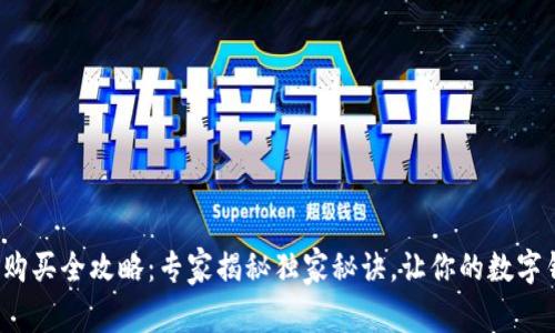 数字货币购买全攻略：专家揭秘独家秘诀，让你的数字钱包充实！
