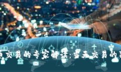数字货币交易的专家解读：当天交易的