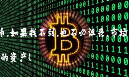 TP钱包作为一个多功能的数字货币钱包，支持多种加密货币的存储和管理。然而，对于某些新兴的或者相对不太常见的数字资产，如狗狗币（Dogecoin），用户可能会有疑惑，TP钱包是否能够存储狗狗币呢？在这里，我们来探讨一下这个问题。

什么是TP钱包？
首先，TP钱包是一个支持多种加密货币的数字资产存储工具。它允许用户存储、发送、接收、交易各种主流和小众的加密货币。TP钱包提供了一个用户友好的界面，使得加密货币的管理变得更加简单。说明说，TP钱包非常适合那些刚刚入门的数字货币爱好者。

狗狗币的简介
狗狗币最初是在2013年作为一种玩笑而诞生的加密货币，但随着时间的推移，它逐渐赢得了大量的追随者，并在社区中拥有了广泛的接受度。狗狗币的符号是“DOGE”，以一只可爱的柴犬作为其标志。狗狗币的特点包括快速的交易速度和低廉的交易费用，这使得它在小额支付和小费等场景中表现出色。

TP钱包支持的币种
TP钱包支持的币种种类繁多，用户可以在钱包应用中查看其支持的具体资产。比如比特币、以太坊以及一些稳定币等等。但是关于狗狗币的支持情况，用户需要具体确认。之前，TP钱包可能并没有直接支持狗狗币的地址或功能。

如何检查TP钱包是否支持狗狗币？
如果你想确认TP钱包是否支持狗狗币，可以按照以下步骤操作：
ul
    li打开TP钱包应用。/li
    li进入资产管理页面，查看可用的数字资产列表。/li
    li如果在列表中找到了狗狗币，可以确认TP钱包是支持它的。/li
    li如果未找到，可以尝试在搜索功能中输入“狗狗币”进行查找。也许它在持续更新中。/li
/ul

狗狗币的存储方式
假设你确认了TP钱包支持狗狗币，那么存储狗狗币就是一件简单的事情。一般来说，用户只需要以下几个步骤：
ul
    li在钱包中选择“接收”选项，然后获取你的狗狗币地址。/li
    li通过其他交易平台或者钱包发送狗狗币到你的TP钱包地址。/li
    li确认交易信息，完成转账。/li
/ul
这整个过程是相对简单的，但有时候由于网络延迟，交易可能需要一些时间才能到账。

如果TP钱包不支持狗狗币，怎么办？
如果发现TP钱包并不支持狗狗币，你也不必担心。市场上有许多其他钱包支持狗狗币，以下是一些可能的替代方案：
ul
    li**币安钱包**：作为一个大型交易所，币安的钱包支持多种加密货币，包括狗狗币。/li
    li**MetaMask**：虽然MetaMask主要面向以太坊生态系统，但有些用户也通过特定的方式存储狗狗币。/li
    li**狗狗币官方钱包**：这是狗狗币团队提供的专门钱包，能确保你的DOGE安全存储。/li
/ul

存储狗狗币的安全性
说到安全，这是存储数字货币时最重要的一点。无论你选择哪个钱包，确保你的私人密钥和助记词是安全的。建议你不要把这些信息分享给任何人。此外，也可以考虑使用硬件钱包，进一步确保数字资产的安全。

总结
总的来说，TP钱包是否支持狗狗币这个问题耐人寻味。如果你是新的用户，最好的方式就是直接下载安装试试，看看你能不能找到狗狗币。如果找不到，也不必沮丧，市场上还有很多钱包选择。希望这篇内容能帮助你更好地了解TP钱包与狗狗币的关系。 

当然，在进行任何加密货币存储或投资之前，一定要做好自己的功课，了解区块链技术和市场动态。这样才能更安全、更有效地管理自己的资产！