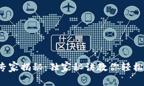 数字货币兑换专家揭秘：独家秘诀教你轻松兑换数字货币！
