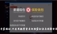 专家揭秘：只使用数字货币的独家秘诀