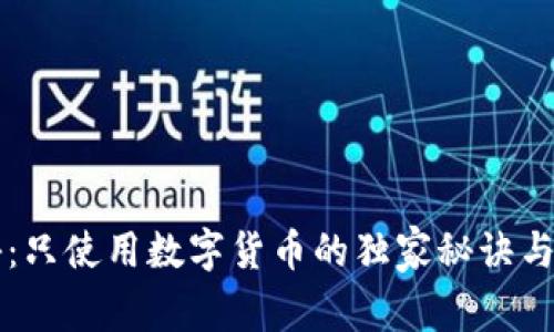 专家揭秘：只使用数字货币的独家秘诀与利弊分析